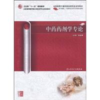中药药剂学专论