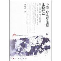 中美大学美学课程比较研究-基于12所大学的个案比较