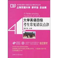 大学英语四级考生常见错误点津