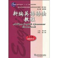 新编英语语法教程(教师用书)(第五版)