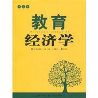 教育经济学(第3版)