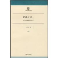 超越与同一(欧盟的集体认同研究)