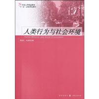 人类行为与社会环境