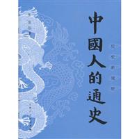 中国人的通史