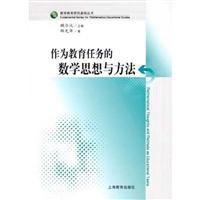 作为教育任务的数学思想与方法