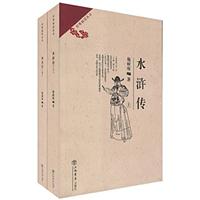 水浒传(上、下册)