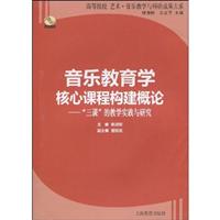 音乐教育学核心课程构建概论(“三课”的教学实践与研究)