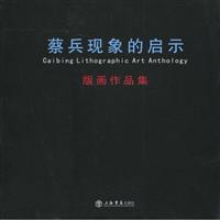 蔡兵现象的启示(版画作品集)