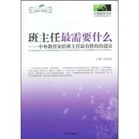 班主任最需要什么:中外教育家给班主任最有价值的建议