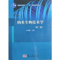 纳米生物技术学-第二版