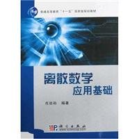 离散数学应用基础