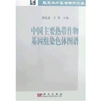 中国主要热带作物基因组染色体图谱