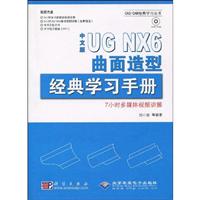 UG NX6.0曲面造型经典学习手册-配1张DVD