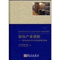 版权产业创新-图书出版业科学发展的谈索与实践