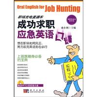 成功求职应急英语口语-含光盘
