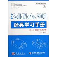 中文版SolidWorks 2009经典学习手册-配1张DVD