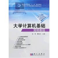 大学计算机基础简明教程