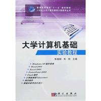 大学计算机基础实验教程