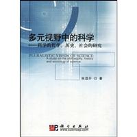 多元视野中的科学-科学的哲学、历史、社会的研究