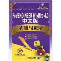 Pro/ENGINEER Wildfire 4.0中文版基础与进阶-含1CD