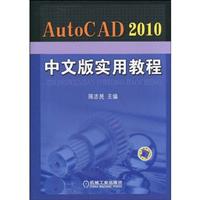 AutoCAD 2010中文版实用教程-(含1DVD)