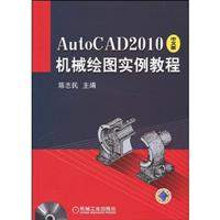 AutoCAD 2010中文版机械制图实例教程-含1DVD