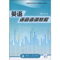 英语语音语调教程-含光盘