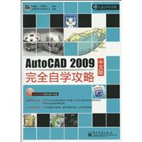 AutoCAD 2009中文版全程自学手册-含光盘1张