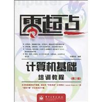 计算机基础培训教程-第2版