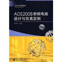 ADS2008射频电路设计与仿真实例
