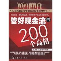 管好现金流的200个高招