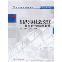组织与社会交往-复杂时代的简单智慧