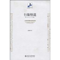 行旅悟道-人类学的思路与表现实践