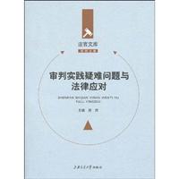 审判实践疑难问题与法律应对