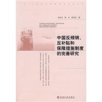 中国反倾销.反补贴和保障措施制度的完善研究