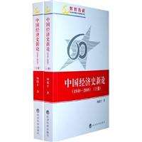 1949-2009-中国经济史新论-下册