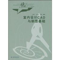室内设计CAD与制图基础