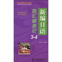 新编日语词汇随身记-3-4