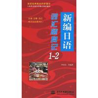 新编日语词汇随身记-1-2