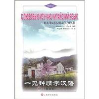 一见钟情学汉语-初级上-俄语版-(含MP3一张)