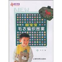 靓<em>宝宝毛衣编织</em>图案/阿巧 著/上海科学普及出版