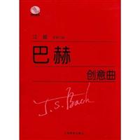 巴赫创意曲