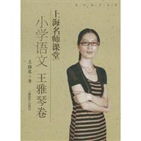 小学语文 王雅琴卷-上海名师课堂