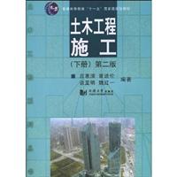 土木工程施工-下册-第二版