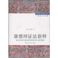 康德辩证法新释