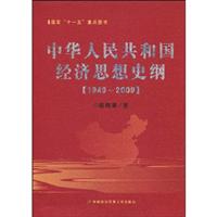 1949-2009-中华人民共和国经济思想史纲