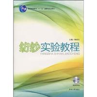 纺纱实验教程-附DVD光盘