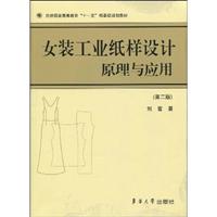 女装工业纸样设计原理与应用-(第二版)