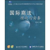 国际商法理论与实务