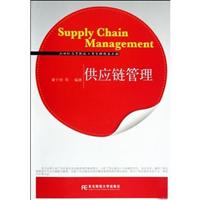 供应链管理